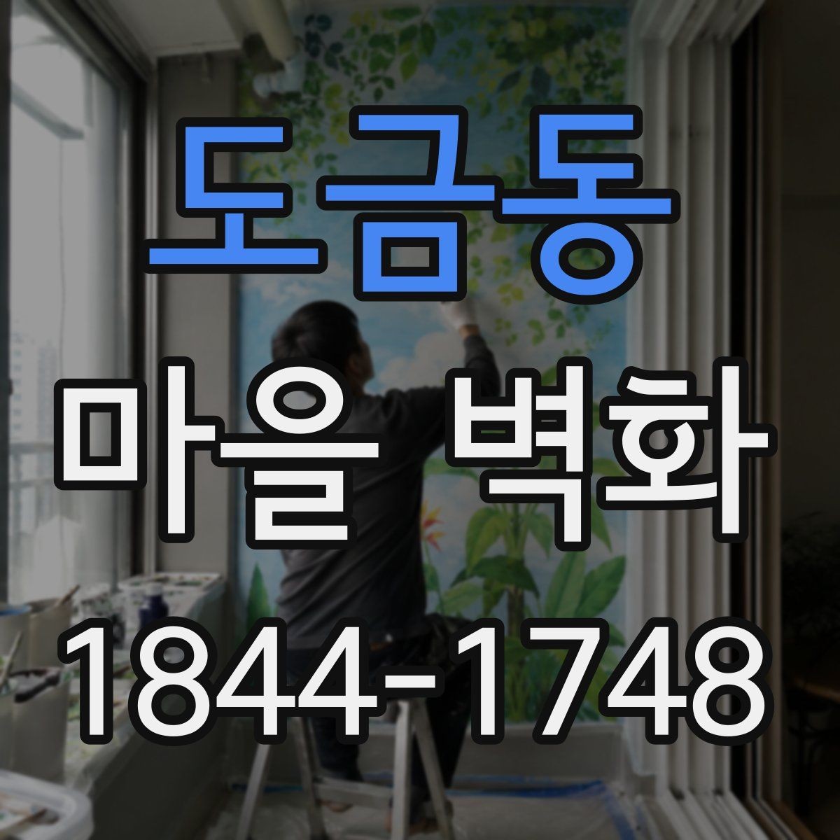 도금동 마을 벽화 벽마다 다른 그림으로 읽는 마을의 이야기