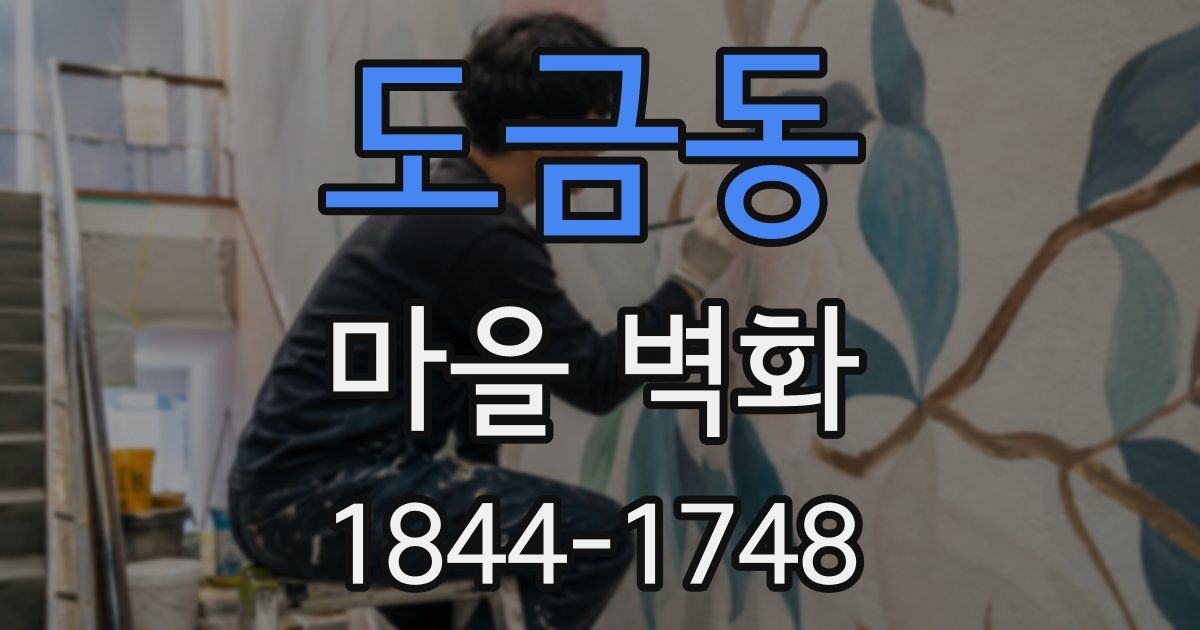 도금동 마을 벽화