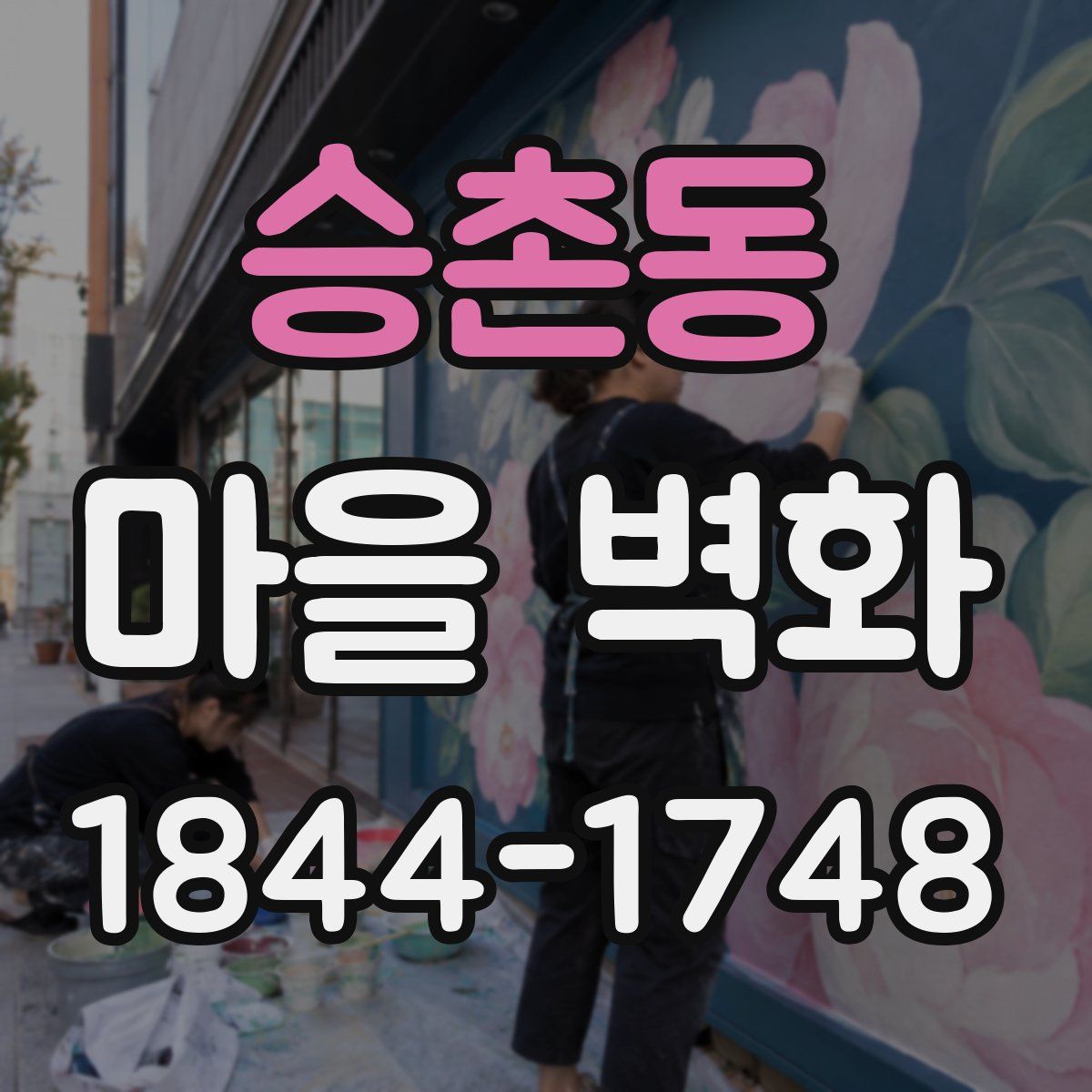승촌동 마을 벽화