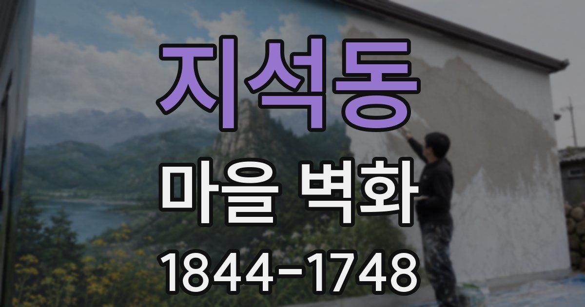 지석동 마을 벽화