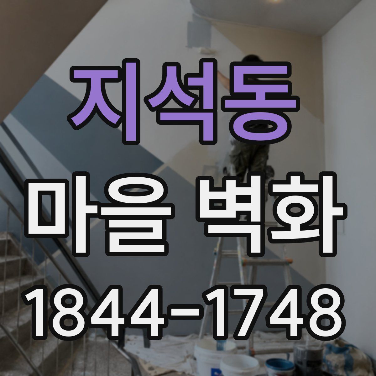 지석동 마을 벽화