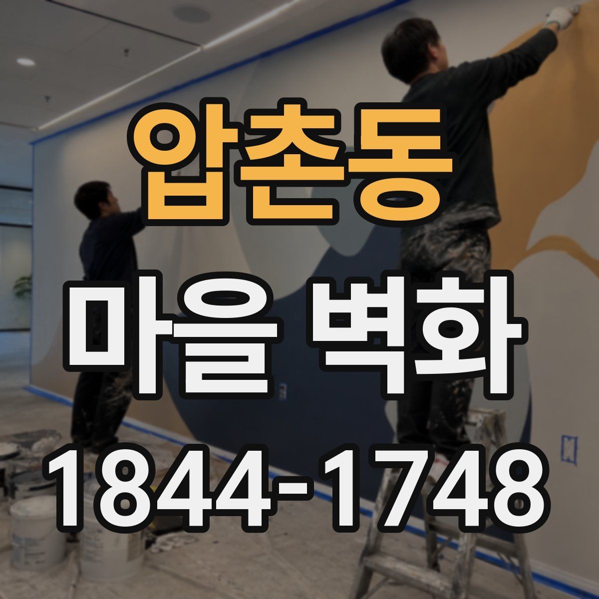 압촌동 마을 벽화