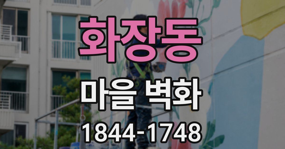 화장동 마을 벽화
