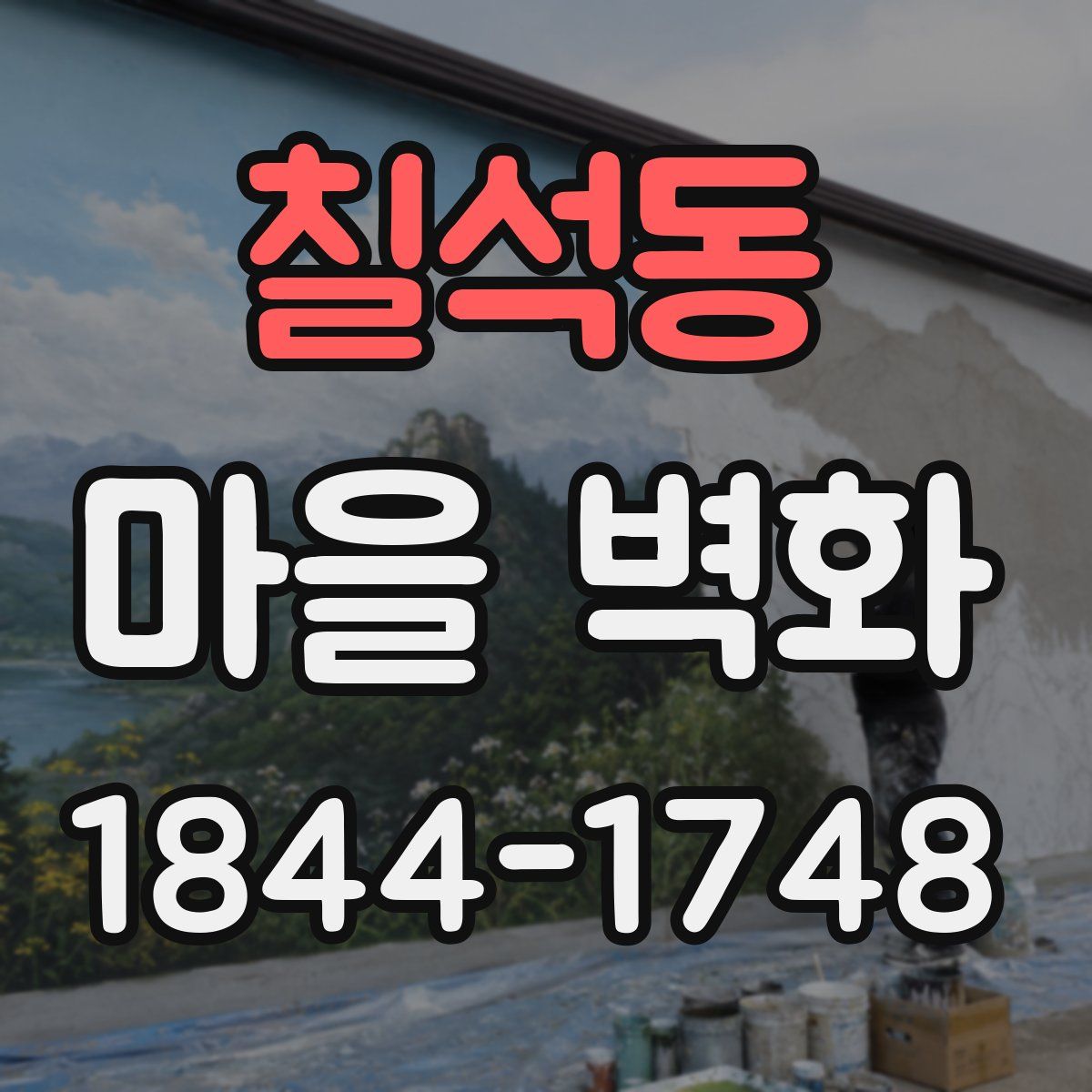 칠석동 마을 벽화