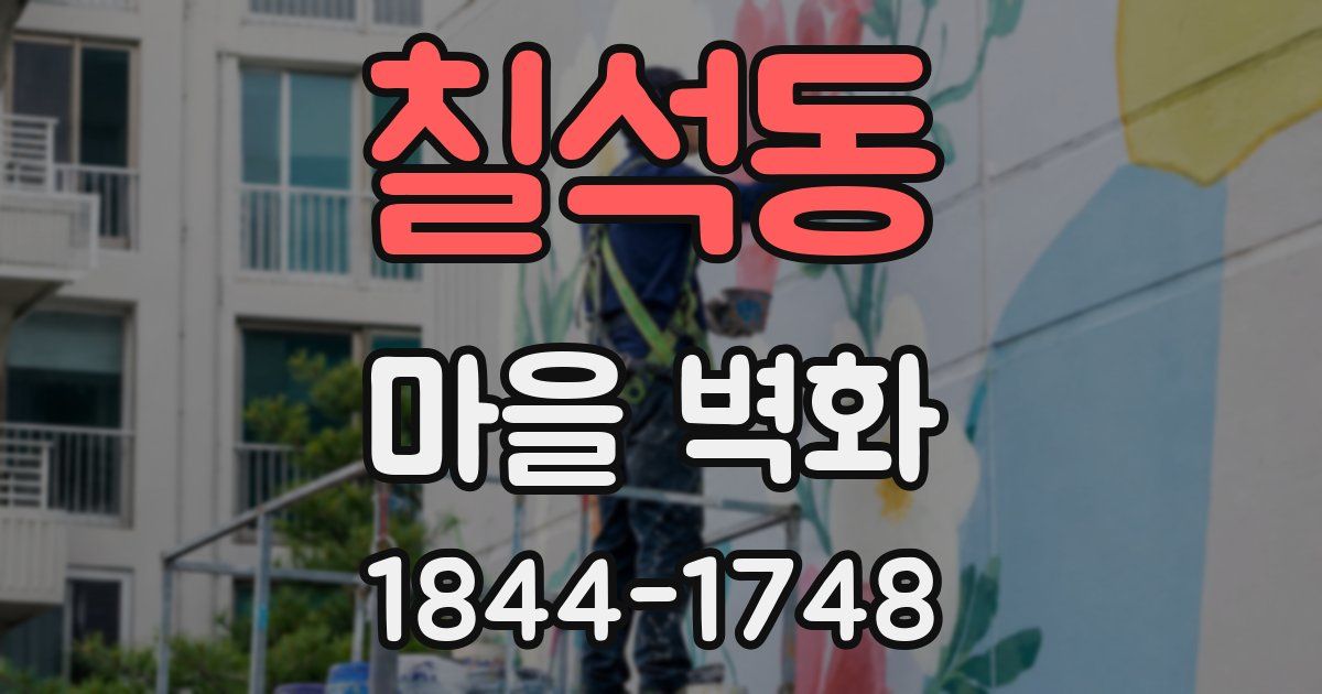 칠석동 마을 벽화