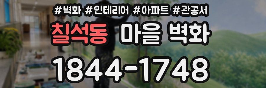 칠석동 마을 벽화