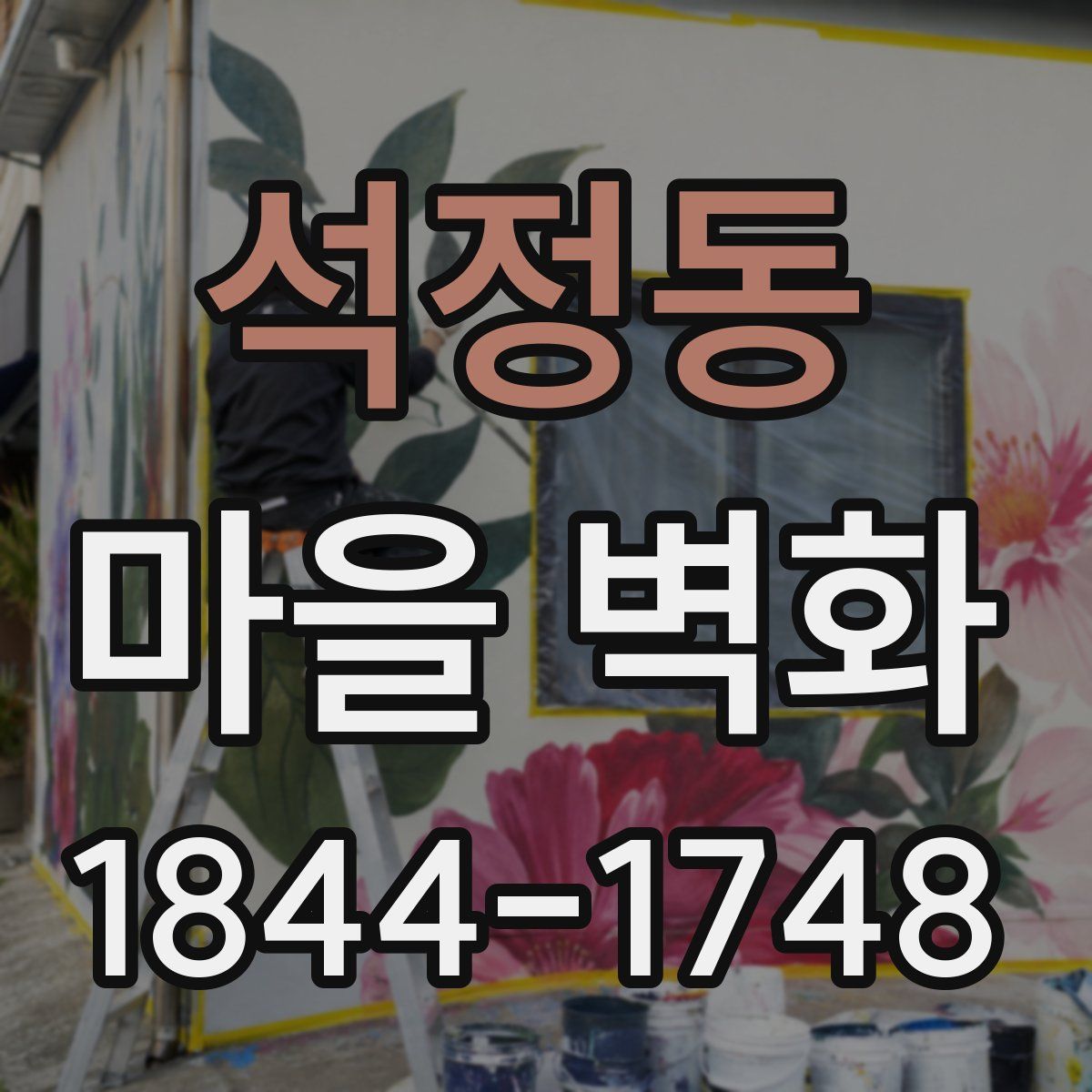 석정동 마을 벽화