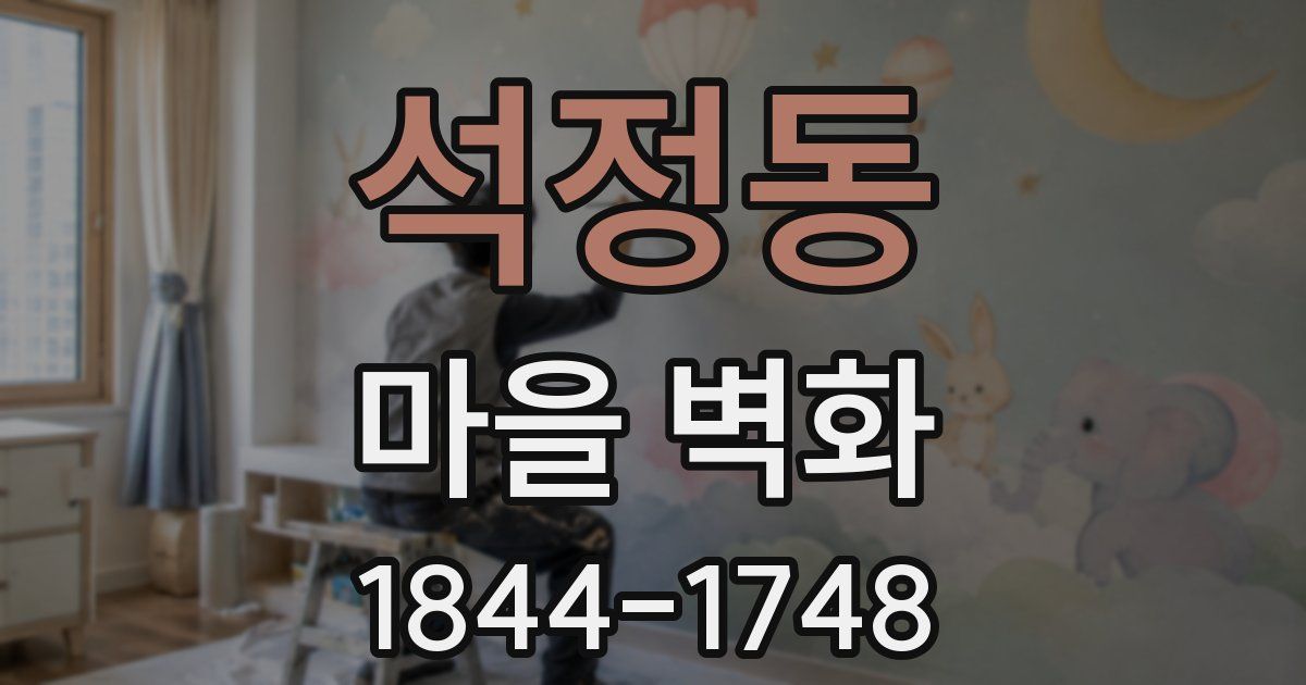 석정동 마을 벽화