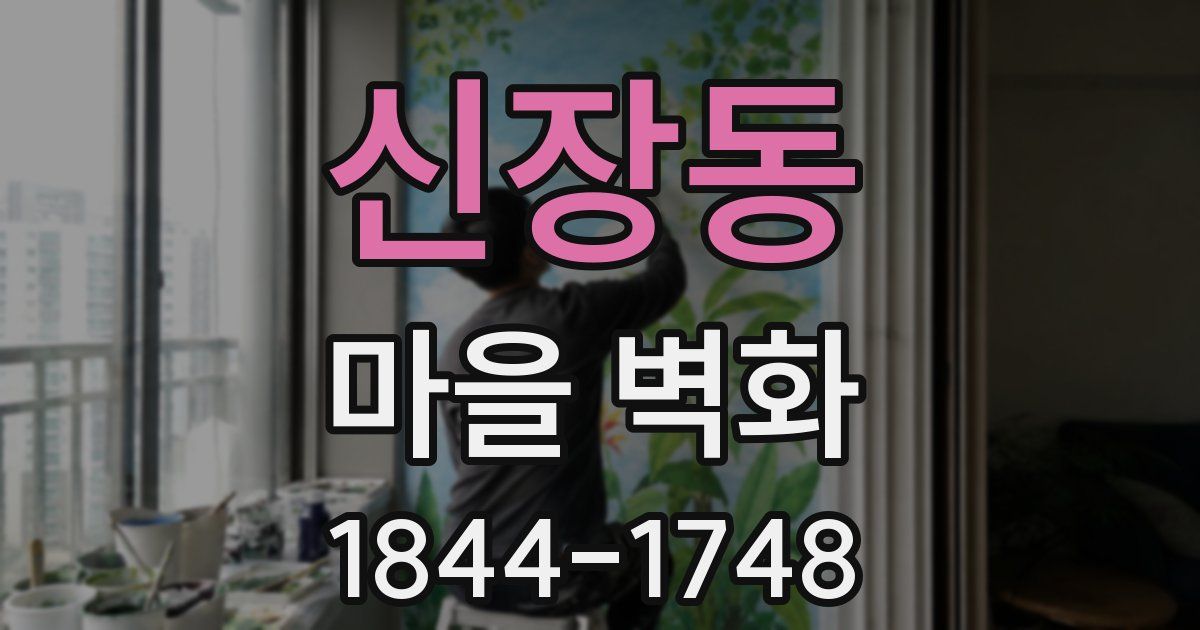 신장동 마을 벽화