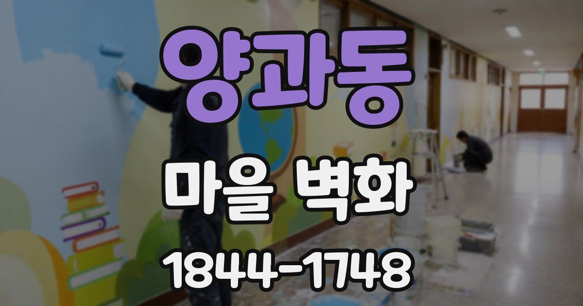 양과동 마을 벽화