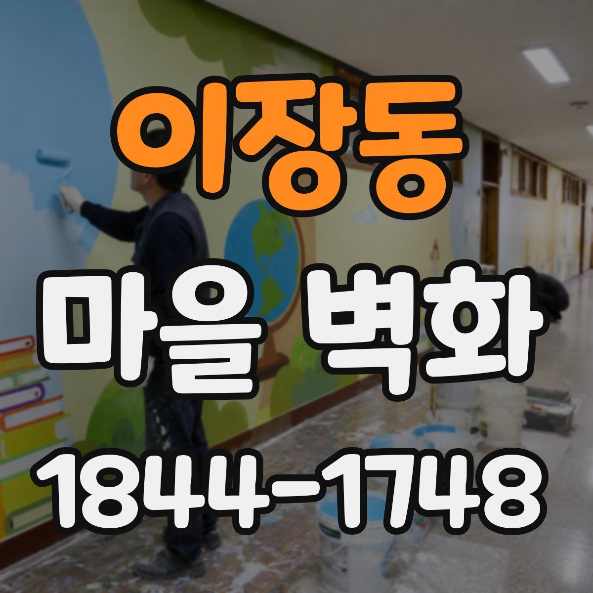 이장동 마을 벽화