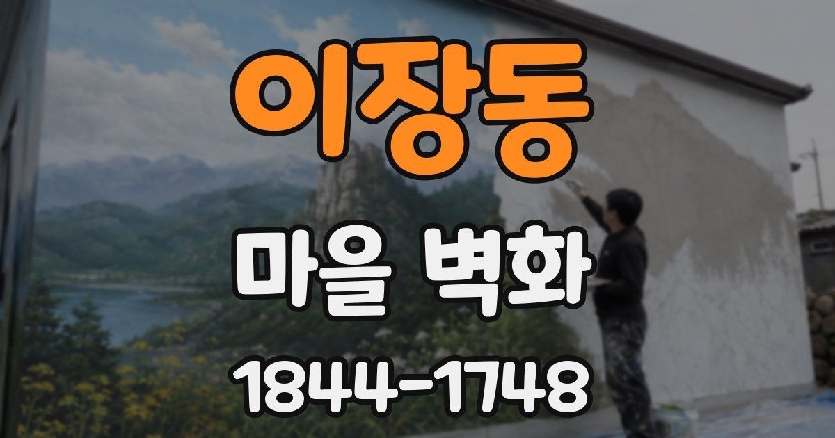 이장동 마을 벽화
