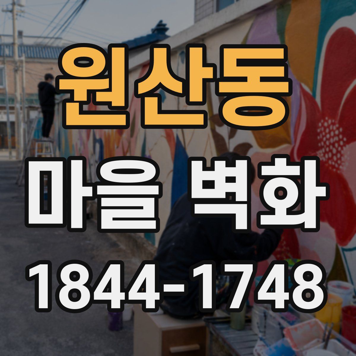 원산동 마을 벽화
