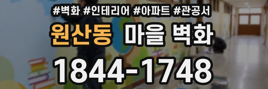 원산동 마을 벽화
