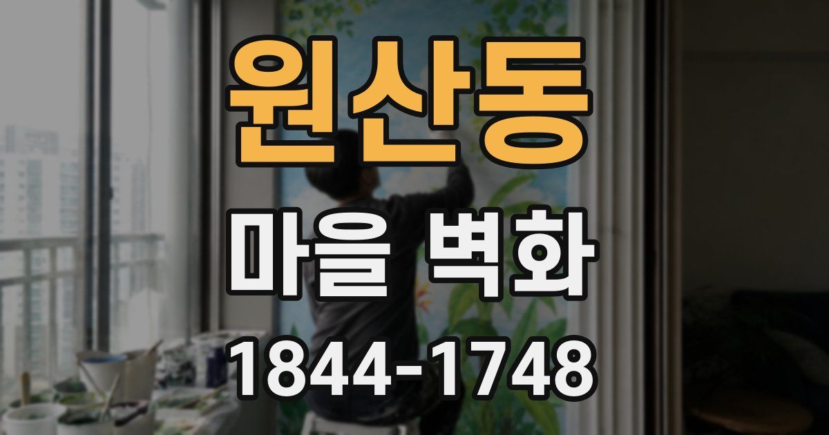 원산동 마을 벽화