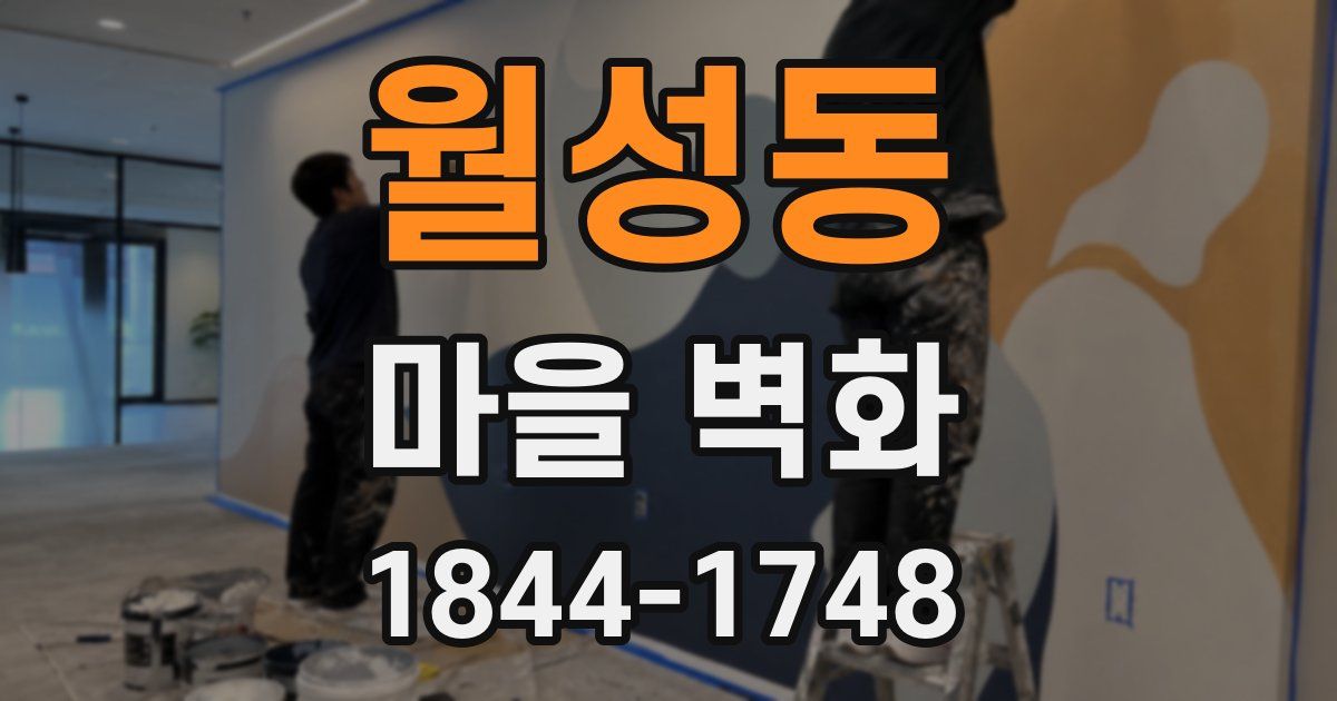 월성동 마을 벽화