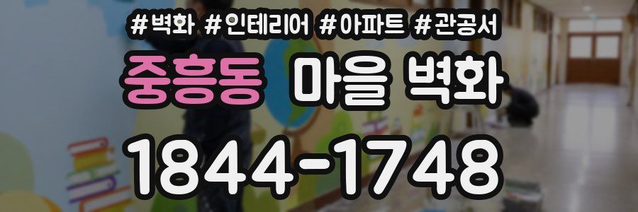 중흥동 마을 벽화