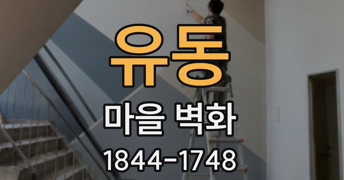유동 마을 벽화