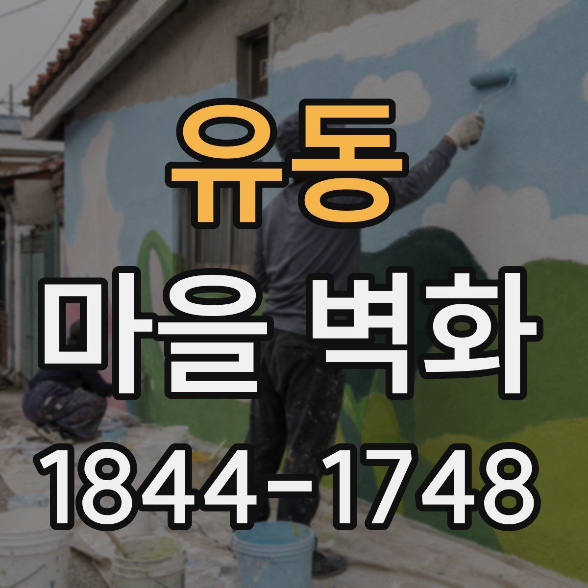 유동 마을 벽화