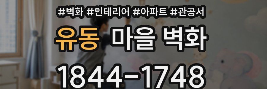 유동 마을 벽화