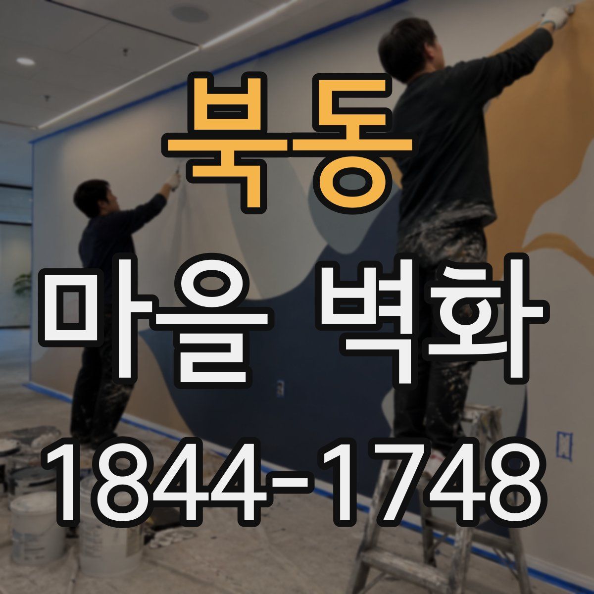 북동 마을 벽화
