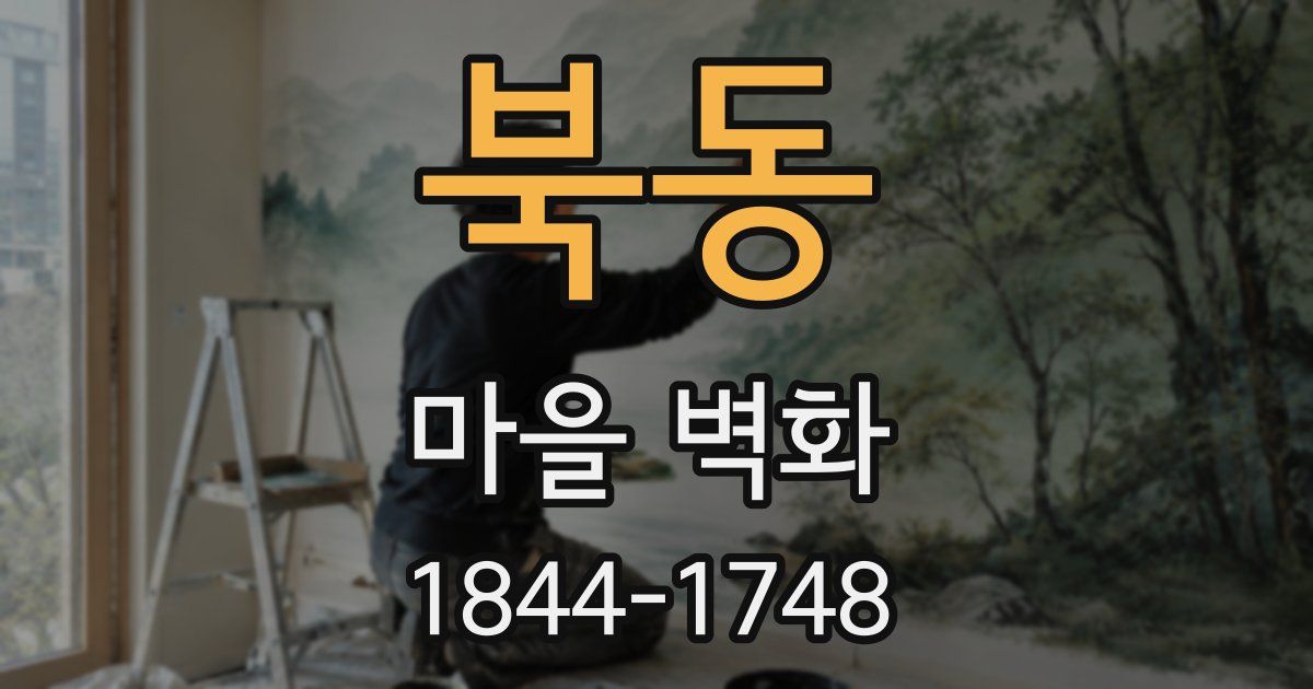 북동 마을 벽화