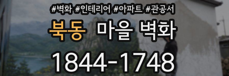 북동 마을 벽화