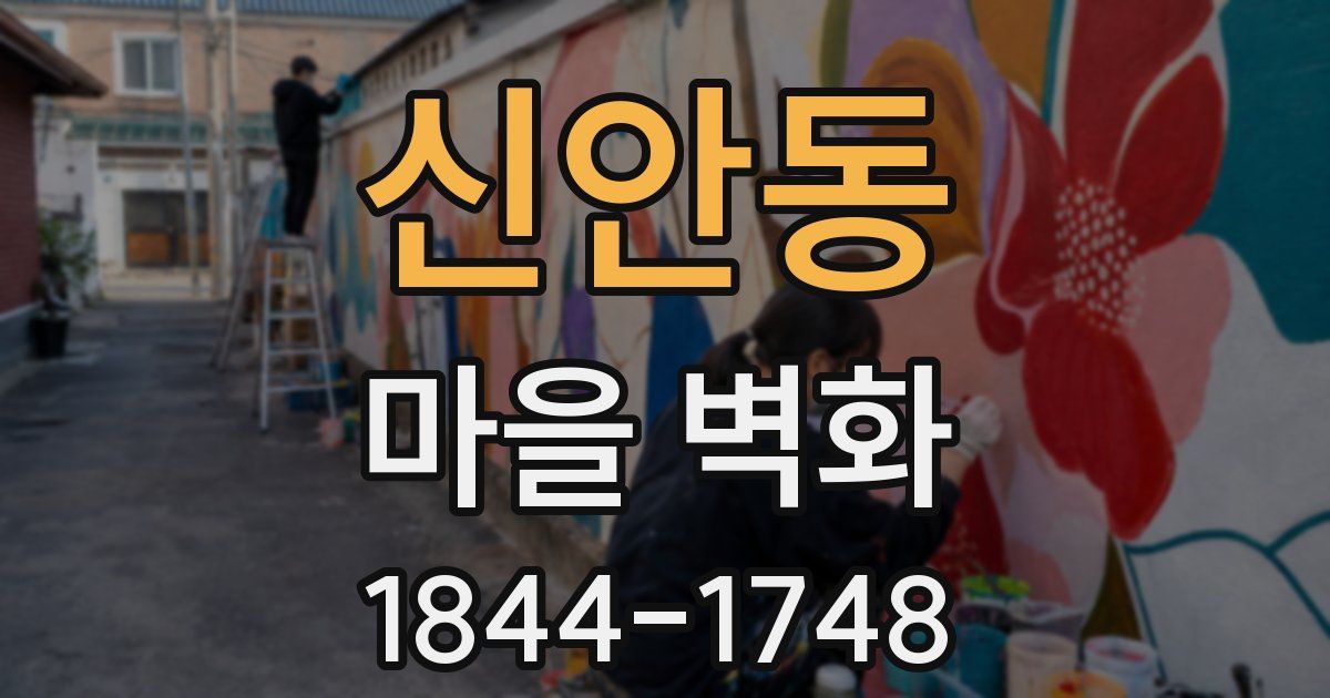 신안동 마을 벽화