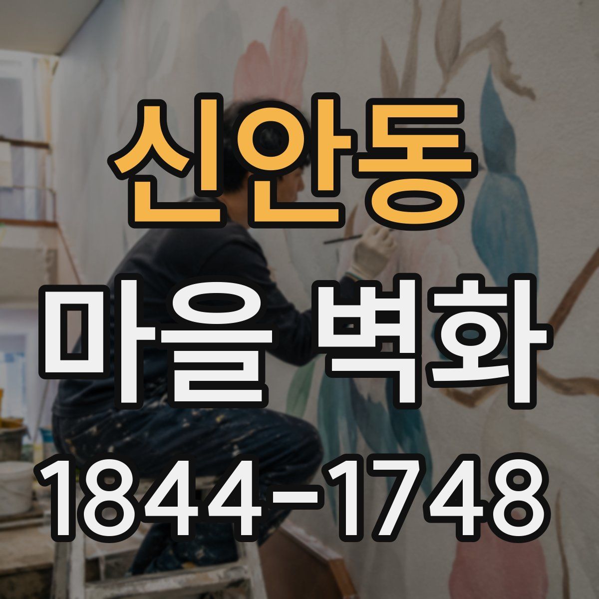 신안동 마을 벽화