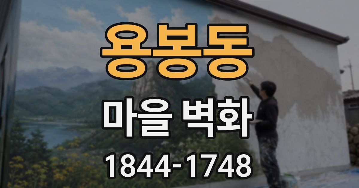 용봉동 마을 벽화