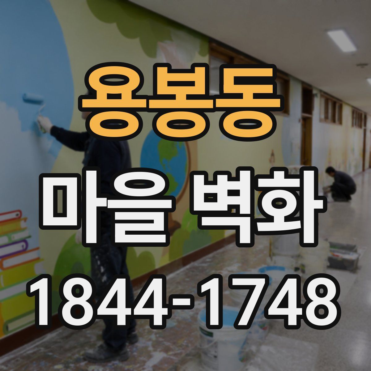 용봉동 마을 벽화