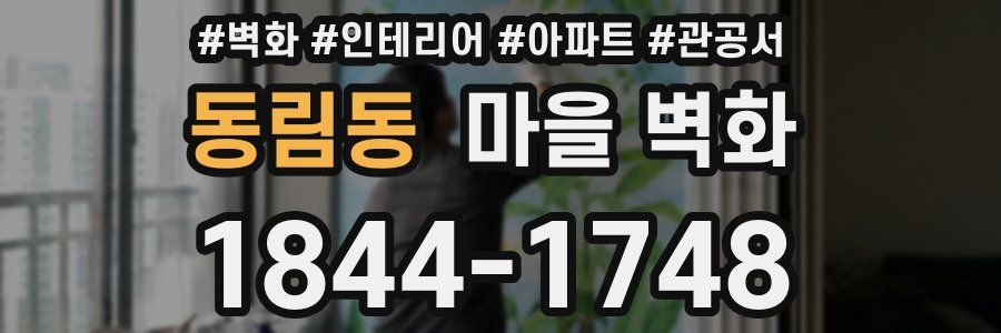 동림동 마을 벽화