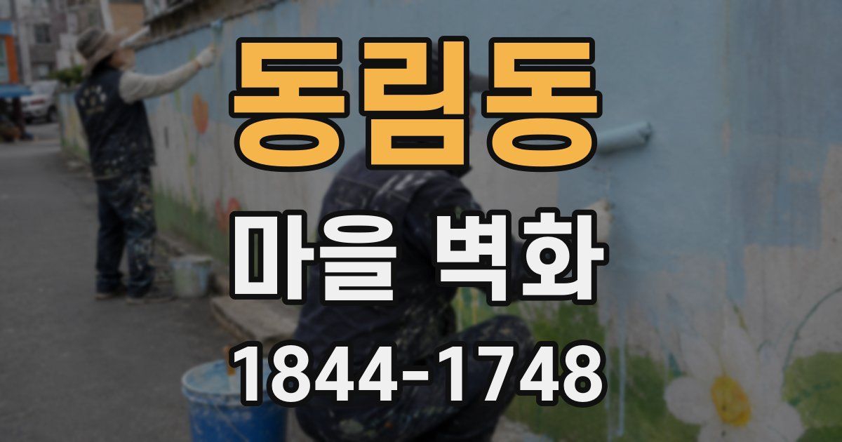 동림동 마을 벽화