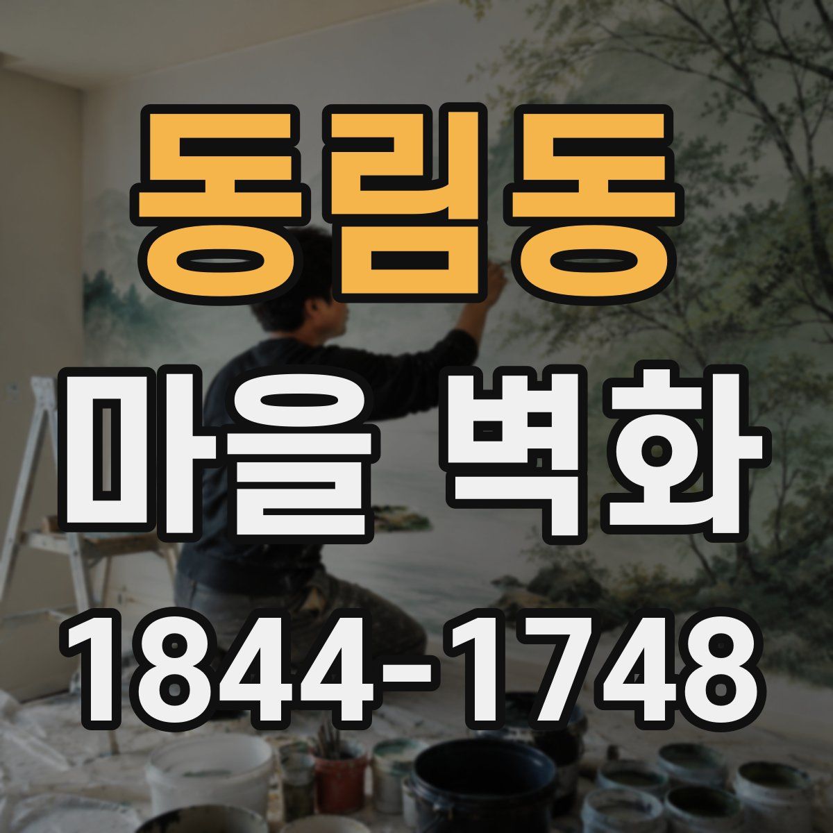 동림동 마을 벽화
