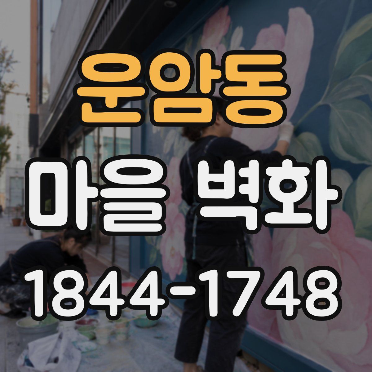 운암동 마을 벽화
