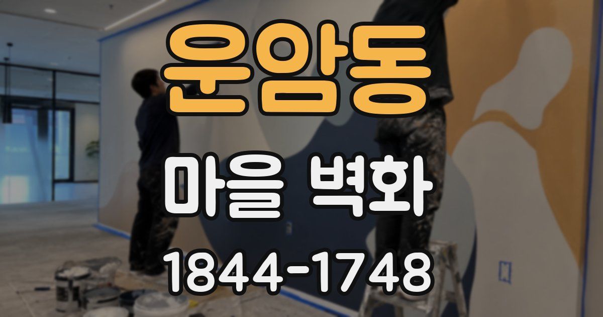 운암동 마을 벽화