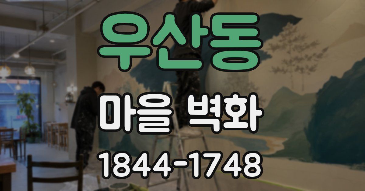 우산동 마을 벽화