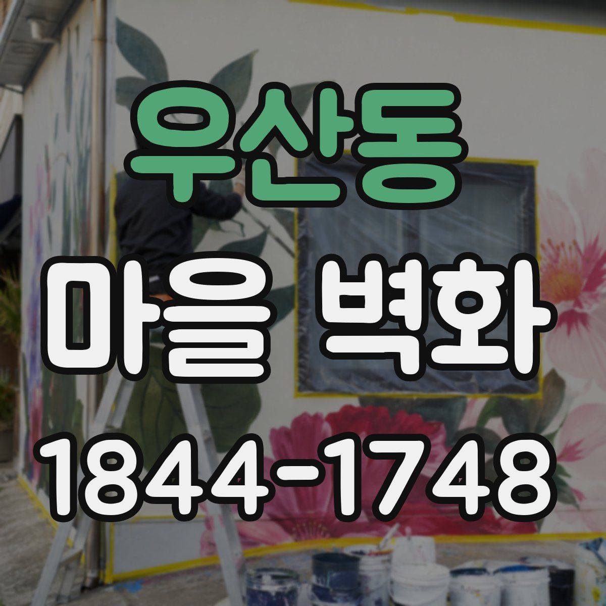 우산동 마을 벽화