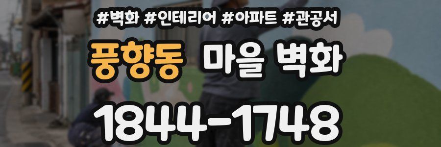 풍향동 마을 벽화