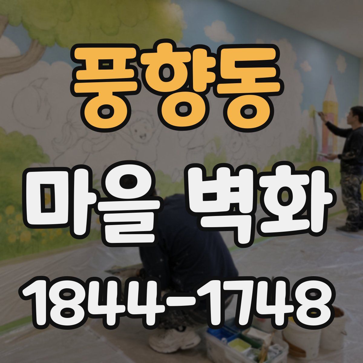 풍향동 마을 벽화