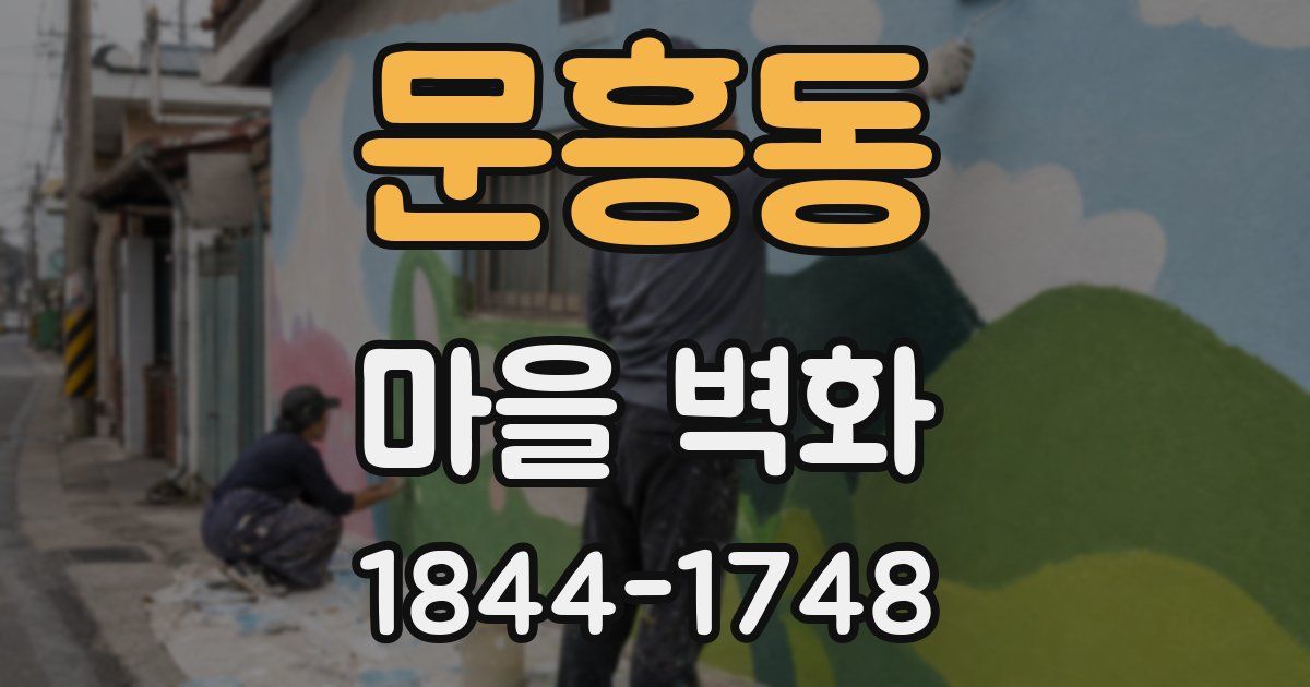 문흥동 마을 벽화