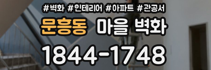 문흥동 마을 벽화