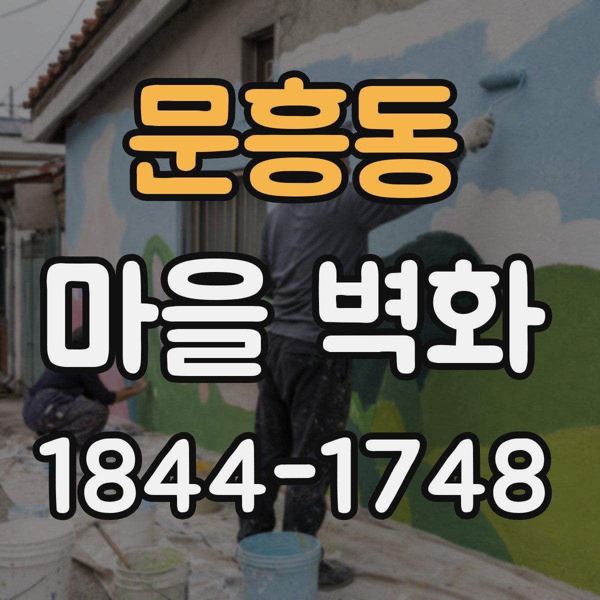 문흥동 마을 벽화