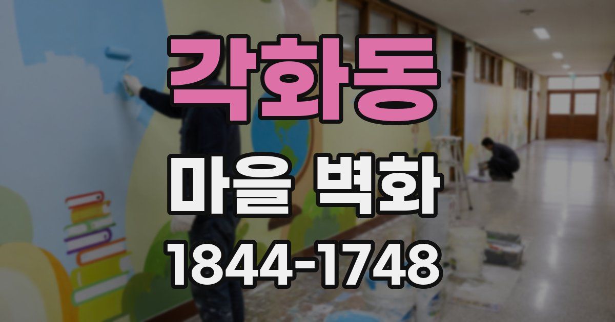 각화동 마을 벽화