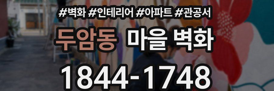 두암동 마을 벽화