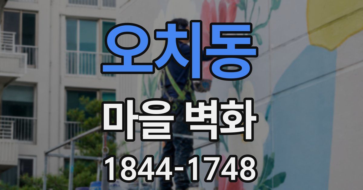 오치동 마을 벽화