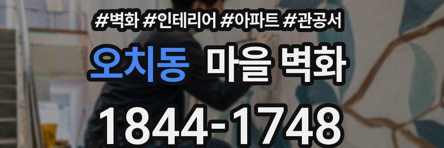 오치동 마을 벽화