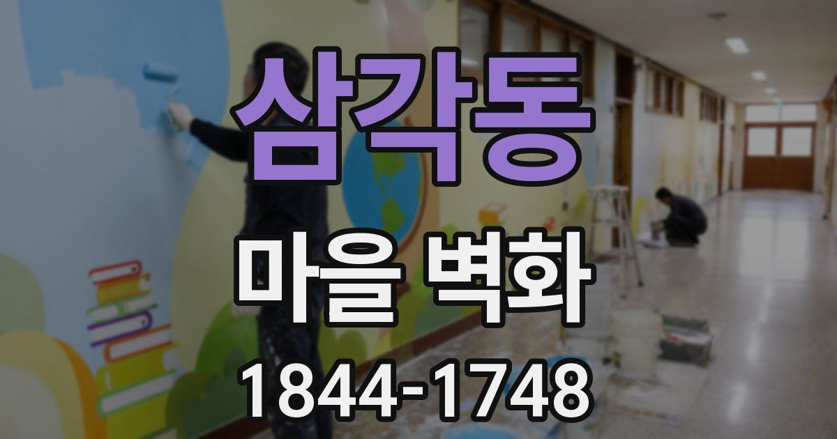 삼각동 마을 벽화