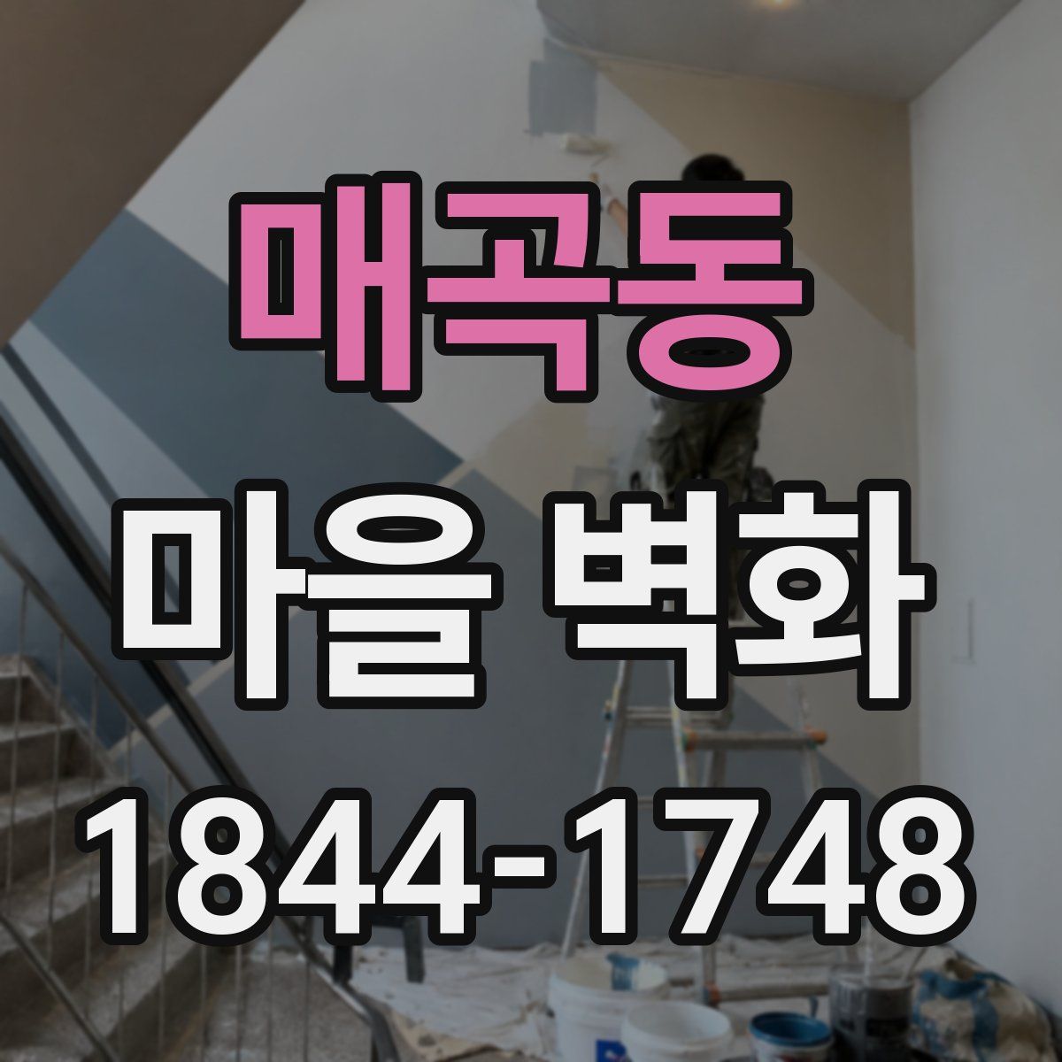 매곡동 마을 벽화