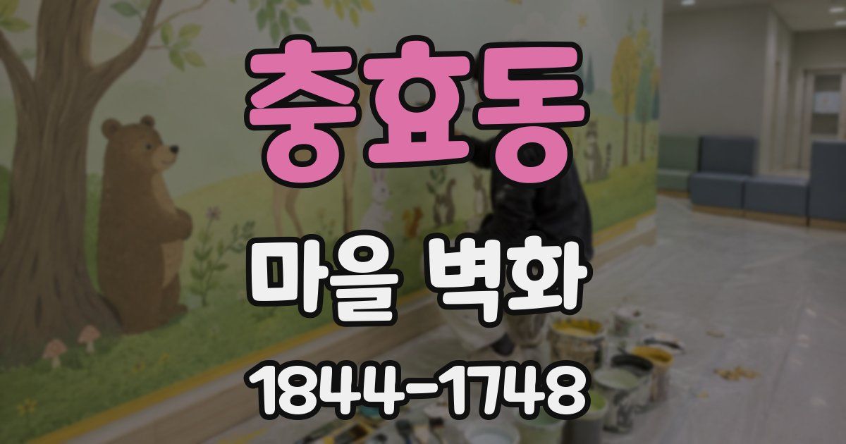 충효동 마을 벽화
